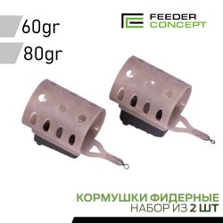Набор фидерных кормушек Feeder Concept Точный заброс 60 и 80г 2шт.
