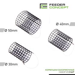 Набор фидерных кормушек Feeder Concept Start Feeding/Начальный закорм 30мм 40мм 50мм 3шт.