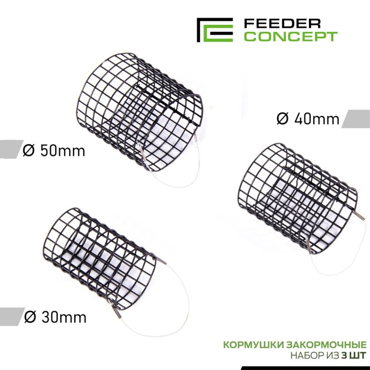 Набор фидерных кормушек Feeder Concept Start Feeding/Начальный закорм 30мм 40мм 50мм 3шт.