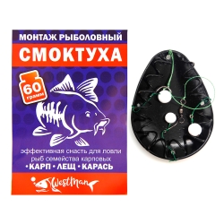 Монтаж рыболовный "Смоктуха" WestMan для ловли карпа, леща, карася, плотвы 60гр.