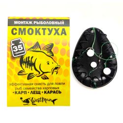 Монтаж рыболовный "Смоктуха" WestMan для ловли карпа, леща, карася, плотвы 35 гр.